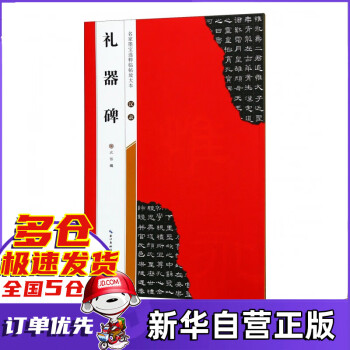 漢隸禮器碑 漢隸禮器碑