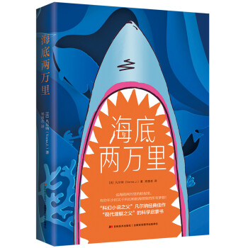 海底兩萬里 海底兩萬里