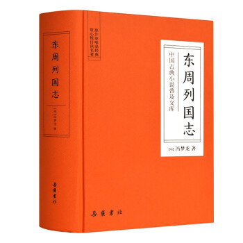 東周列國志 東周列國志
