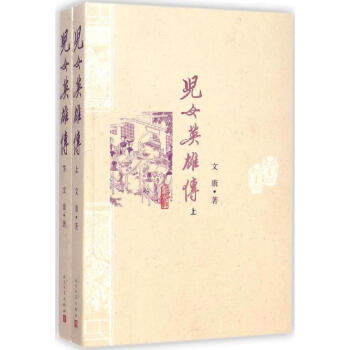 兒女英雄傳 兒女英雄傳