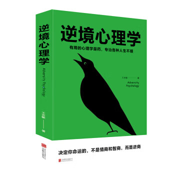 逆境心理學 逆境心理學