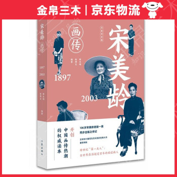 宋美齡畫傳 宋美齡畫傳