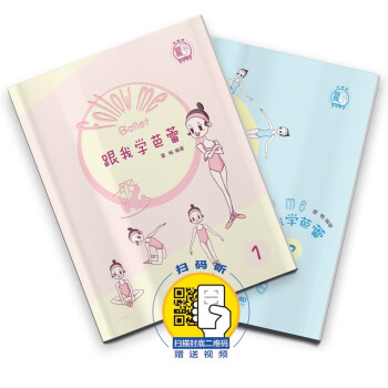 跟我學(xué)芭蕾 跟我學(xué)芭蕾
