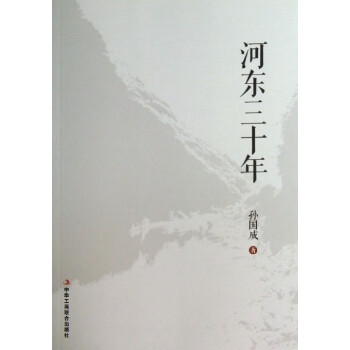 河?xùn)|三十年 河?xùn)|三十年
