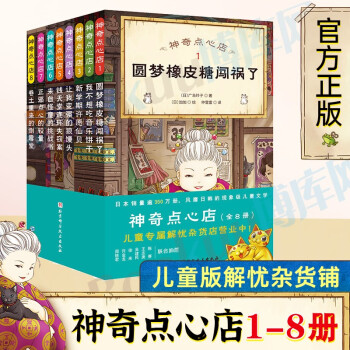 神奇點心店 神奇點心店