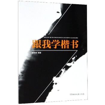 跟我學楷書 跟我學楷書