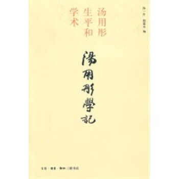 湯用彤學記 湯用彤學記