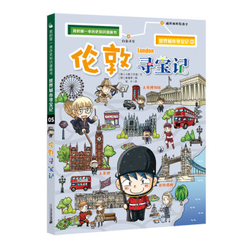 倫敦尋寶記 倫敦尋寶記