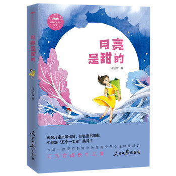 月亮是甜的 月亮是甜的