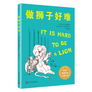 做獅子好難 做獅子好難