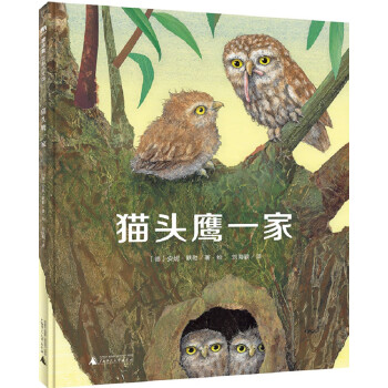 貓頭鷹一家 貓頭鷹一家