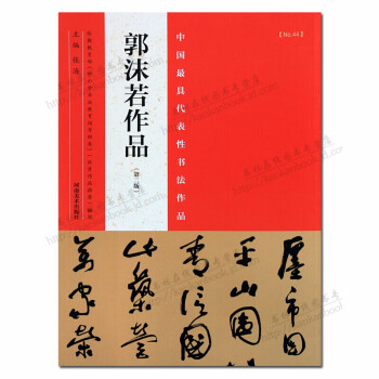 郭沫若作品 郭沫若作品
