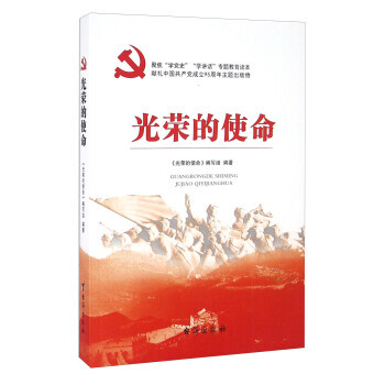 光榮的使命 光榮的使命