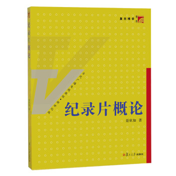 紀(jì)錄片概論 紀(jì)錄片概論