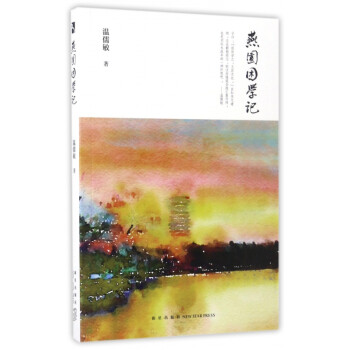 燕園困學記 燕園困學記