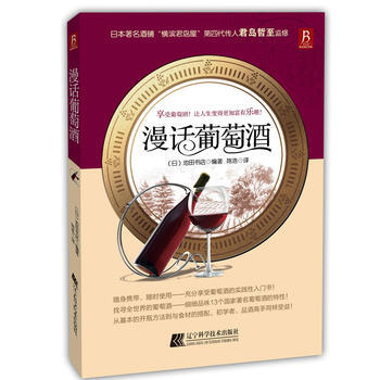 漫話葡萄酒 漫話葡萄酒