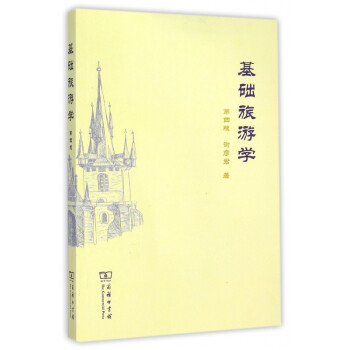 基礎(chǔ)旅游學(xué) 基礎(chǔ)旅游學(xué)