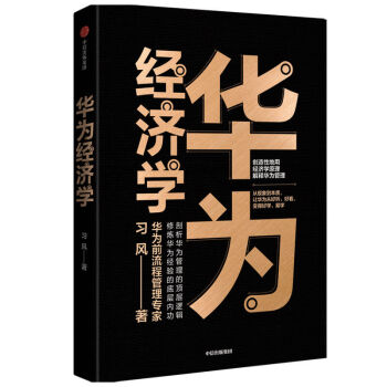 華為經濟學 華為經濟學