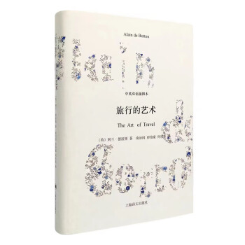 旅行的藝術 旅行的藝術