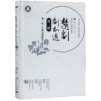 楚劇劇本選 楚劇劇本選
