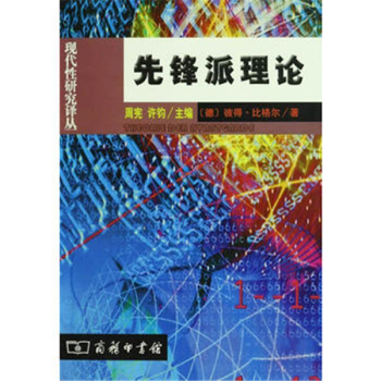 先鋒派理論 先鋒派理論