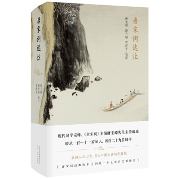 唐宋詞選注 唐宋詞選注