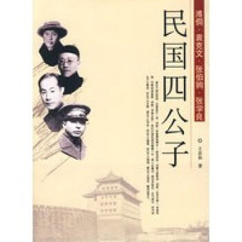 民國四公子 民國四公子