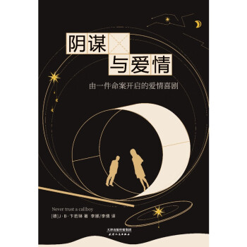 陰謀與愛情 陰謀與愛情