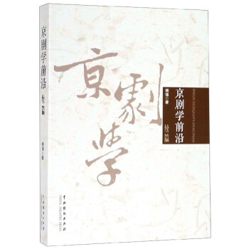 京劇學前沿 京劇學前沿