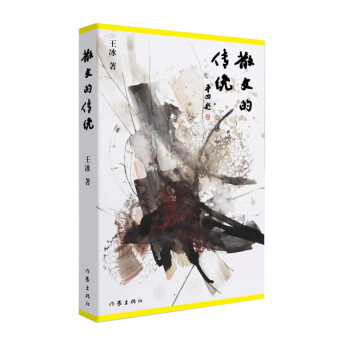 散文的傳統 散文的傳統