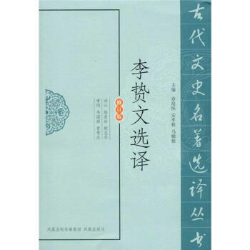 李贄文選譯 李贄文選譯