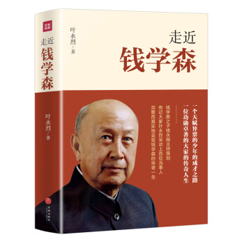 走近錢學森 走近錢學森