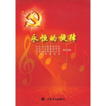 永恒的旋律 永恒的旋律