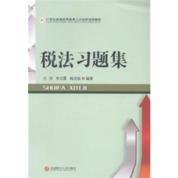 稅法習(xí)題集 稅法習(xí)題集