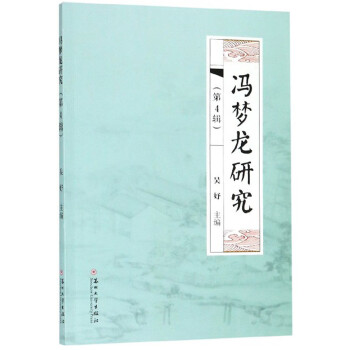 馮夢龍研究 馮夢龍研究