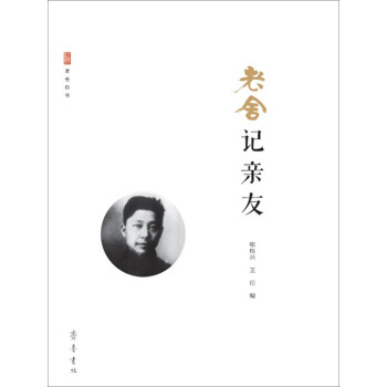 老舍記親友 老舍記親友