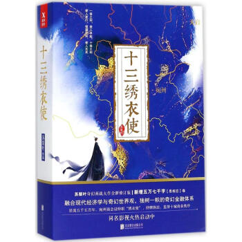 十三繡衣使 十三繡衣使