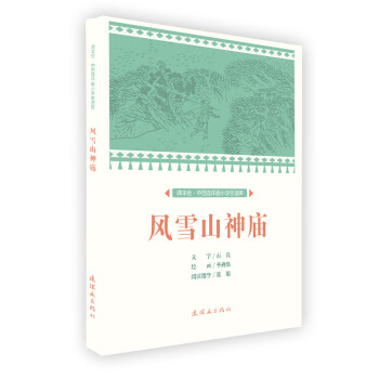 風(fēng)雪山神廟 風(fēng)雪山神廟