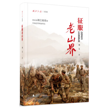 征服老山界 征服老山界
