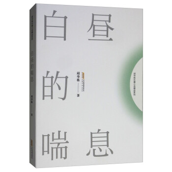 白晝的喘息 白晝的喘息