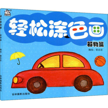 輕松涂色畫 輕松涂色畫