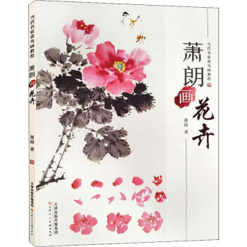 蕭朗畫花卉 蕭朗畫花卉