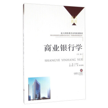 商業銀行學 商業銀行學