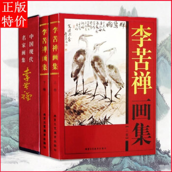 李苦禪畫集 李苦禪畫集
