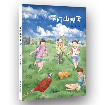 草間山雞飛 草間山雞飛