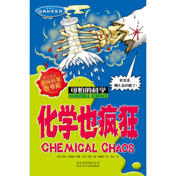 化學(xué)也瘋狂 化學(xué)也瘋狂