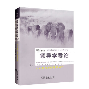 領(lǐng)導(dǎo)學(xué)導(dǎo)論 領(lǐng)導(dǎo)學(xué)導(dǎo)論