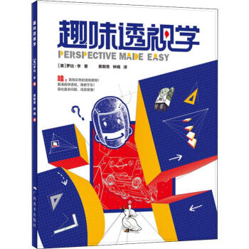 趣味透視學 趣味透視學
