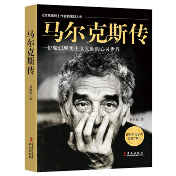 馬爾克斯傳 馬爾克斯傳