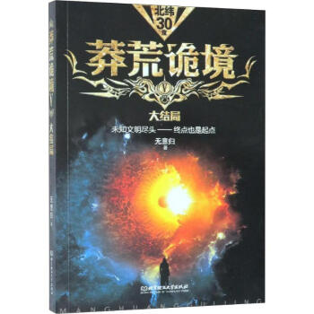 莽荒詭境5 莽荒詭境5